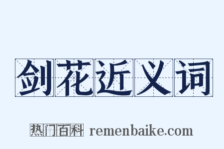 剑花近义词是什么意思的图片